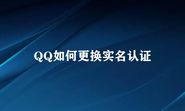 QQ如何更换实名认证