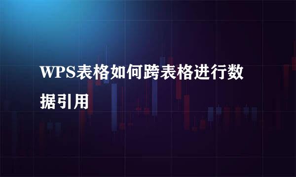 WPS表格如何跨表格进行数据引用