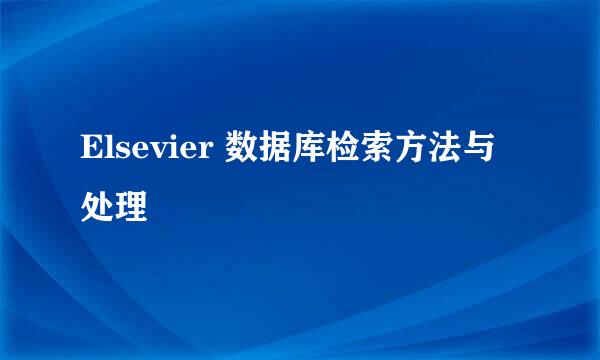 Elsevier 数据库检索方法与处理
