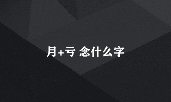 月+亏 念什么字