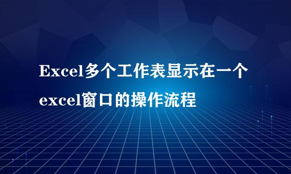 Excel多个工作表显示在一个excel窗口的操作流程