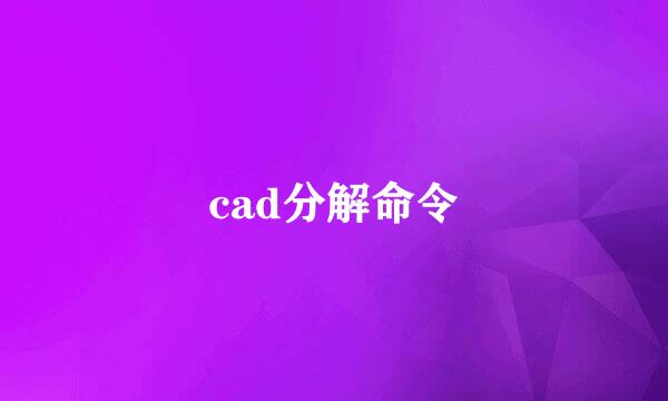 cad分解命令