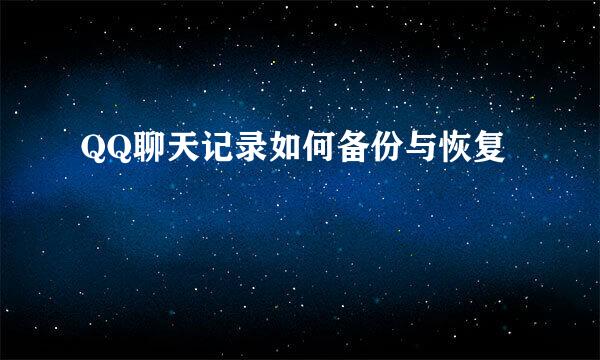 QQ聊天记录如何备份与恢复