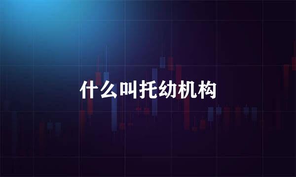 什么叫托幼机构