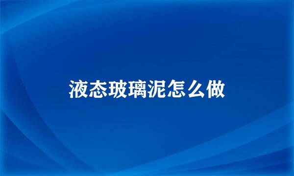 液态玻璃泥怎么做