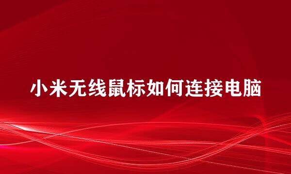 小米无线鼠标如何连接电脑