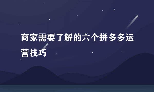 商家需要了解的六个拼多多运营技巧