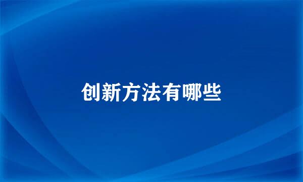 创新方法有哪些