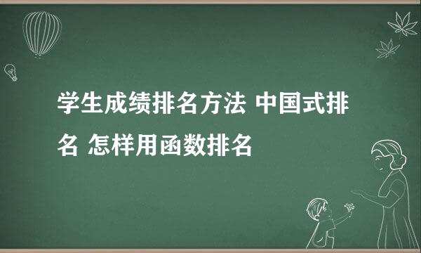 学生成绩排名方法 中国式排名 怎样用函数排名