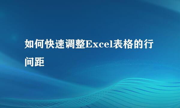如何快速调整Excel表格的行间距