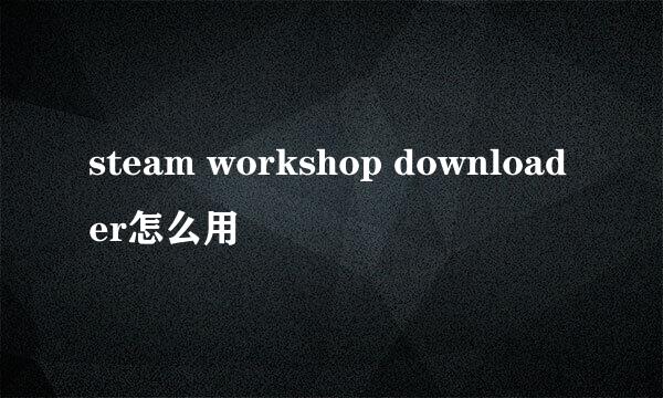steam workshop downloader怎么用