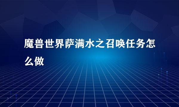 魔兽世界萨满水之召唤任务怎么做