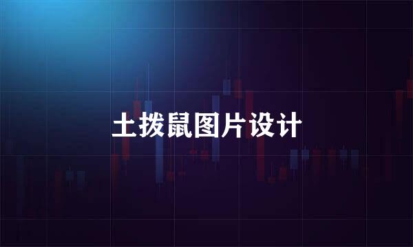 土拨鼠图片设计