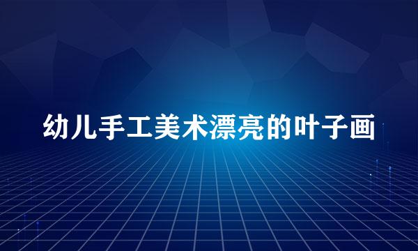 幼儿手工美术漂亮的叶子画