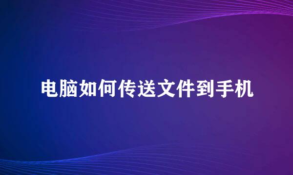 电脑如何传送文件到手机