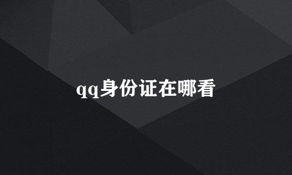 qq身份证在哪看