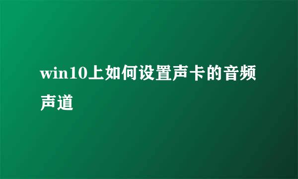 win10上如何设置声卡的音频声道