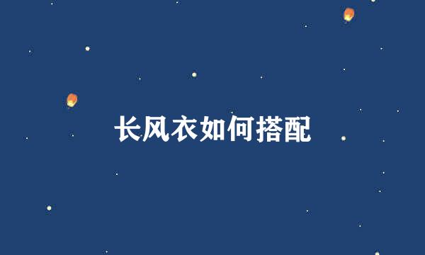 长风衣如何搭配