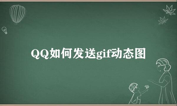 QQ如何发送gif动态图