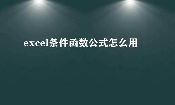 excel条件函数公式怎么用
