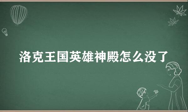 洛克王国英雄神殿怎么没了