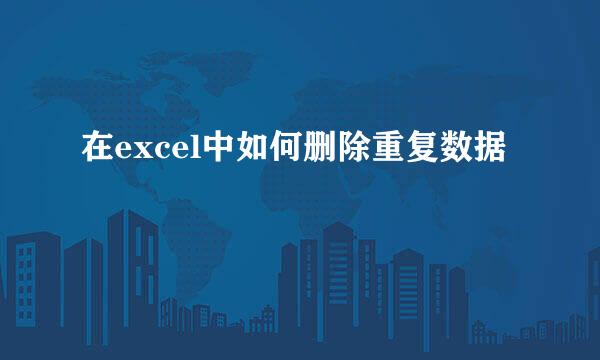 在excel中如何删除重复数据