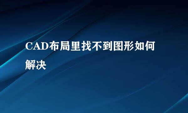 CAD布局里找不到图形如何解决