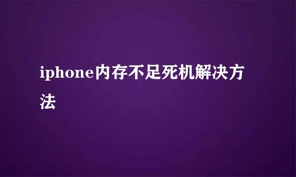 iphone内存不足死机解决方法