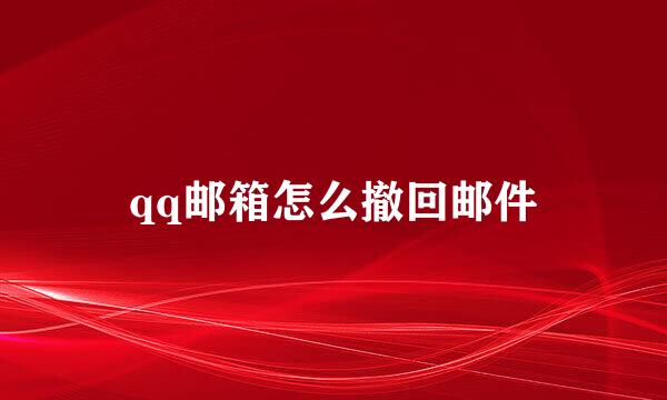 qq邮箱怎么撤回邮件