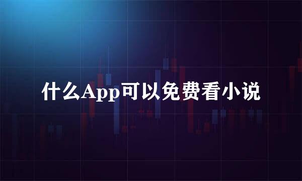 什么App可以免费看小说