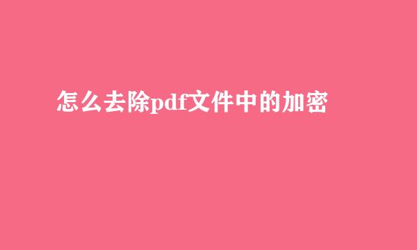怎么去除pdf文件中的加密
