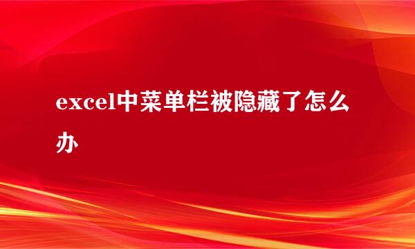 excel中菜单栏被隐藏了怎么办