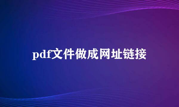pdf文件做成网址链接