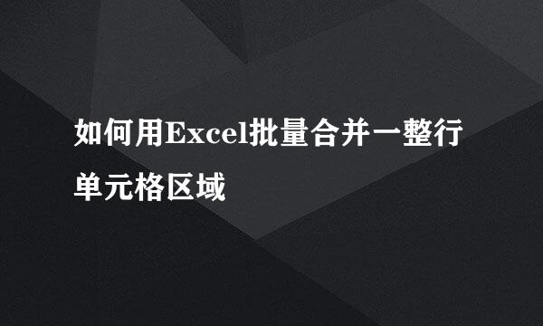 如何用Excel批量合并一整行单元格区域