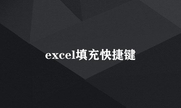 excel填充快捷键