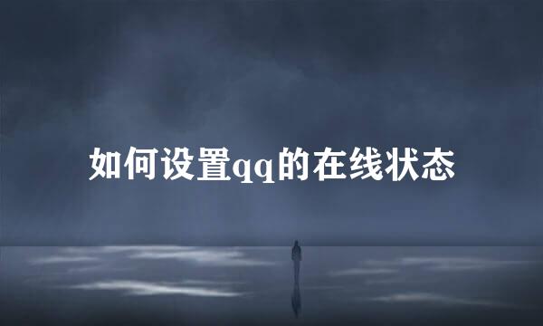 如何设置qq的在线状态