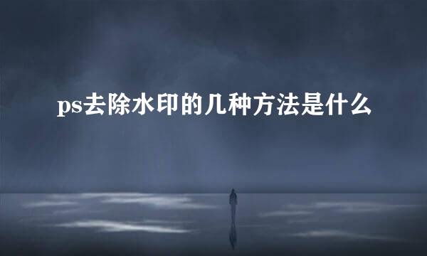 ps去除水印的几种方法是什么