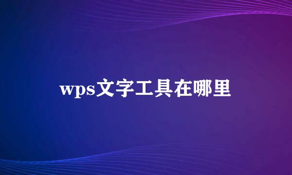 wps文字工具在哪里