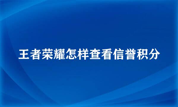 王者荣耀怎样查看信誉积分