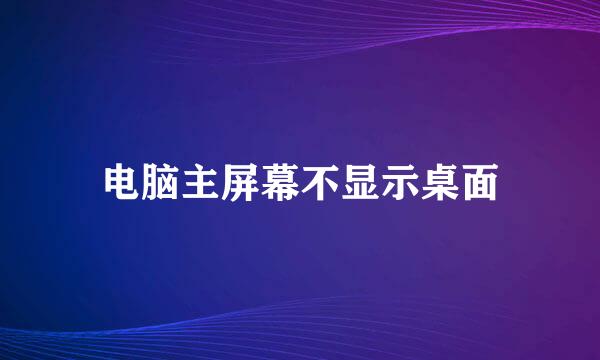 电脑主屏幕不显示桌面