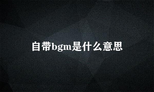 自带bgm是什么意思