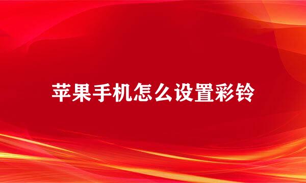 苹果手机怎么设置彩铃