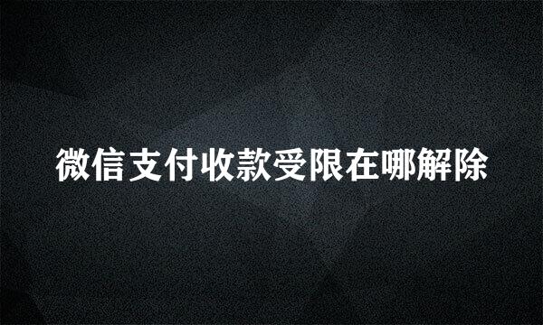 微信支付收款受限在哪解除