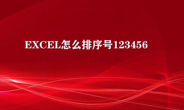 EXCEL怎么排序号123456