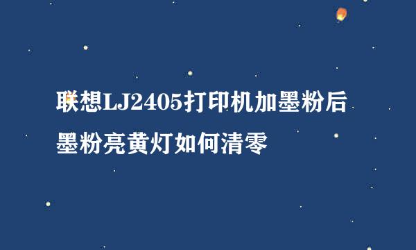 联想LJ2405打印机加墨粉后墨粉亮黄灯如何清零
