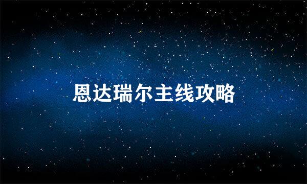 恩达瑞尔主线攻略