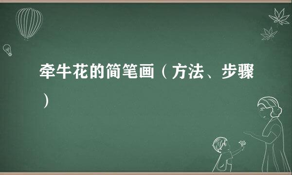 牵牛花的简笔画（方法、步骤）