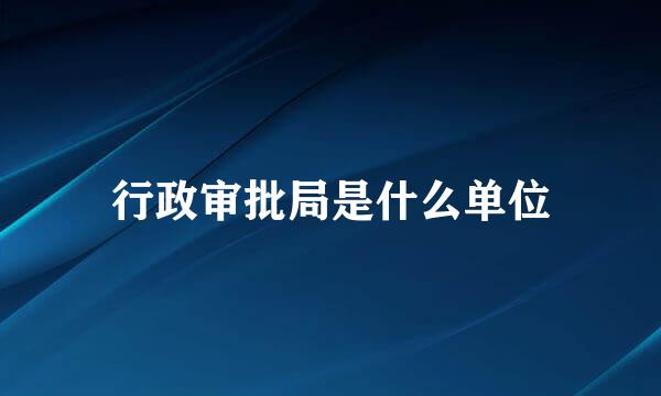 行政审批局是什么单位
