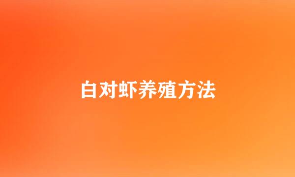 白对虾养殖方法