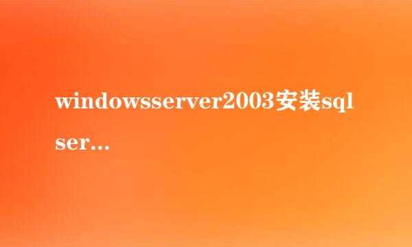 windowsserver2003安装sqlserver2000数据库教程